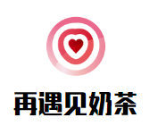 再遇见奶茶