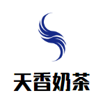 天香奶茶
