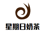 星期日奶茶