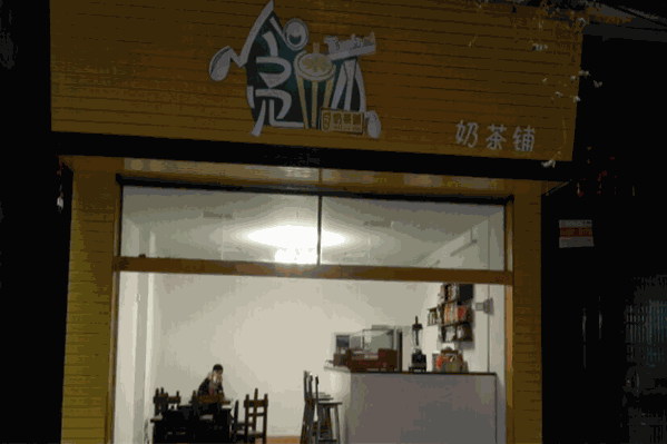 贪杯奶茶铺