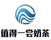 值得一尝奶茶