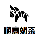 随意奶茶