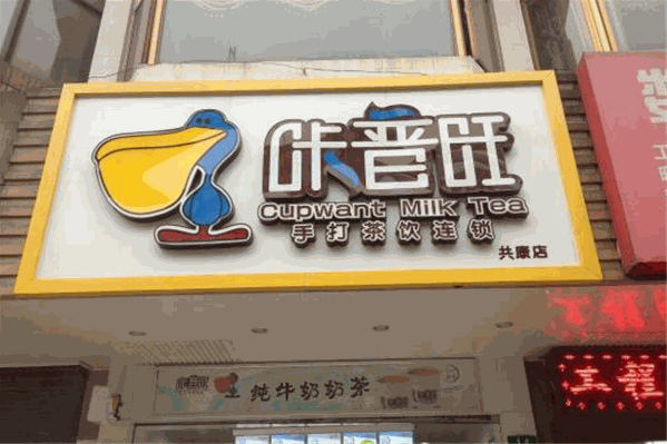 咔普旺茶饮