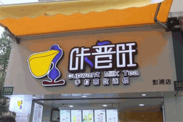 咔普旺茶饮