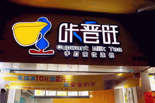 咔普旺茶饮