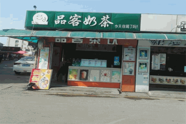 品客奶茶