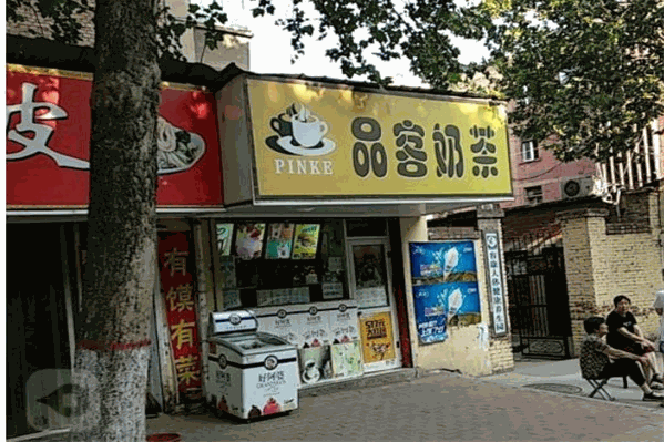 品客奶茶 品客奶茶
