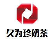 久为珍奶茶品牌logo