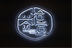 茶拾壹品牌logo