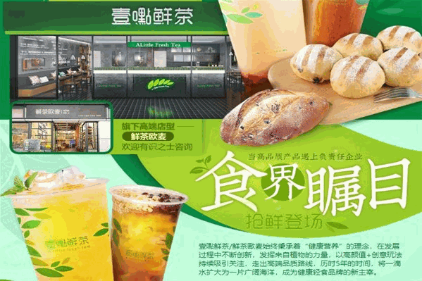 一点鲜茶