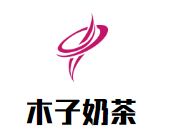 木子奶茶品牌logo