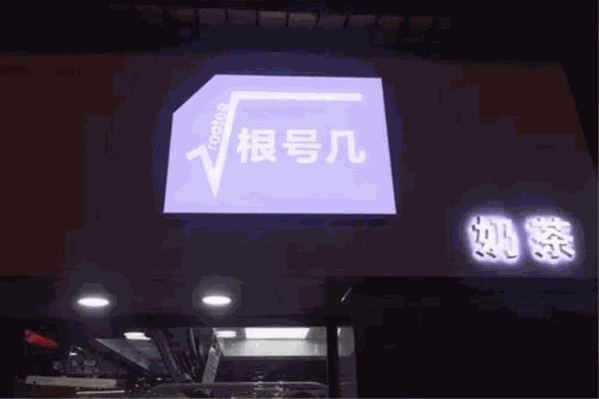根号几奶茶