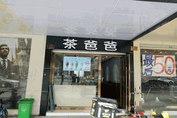 茶爸爸奶茶