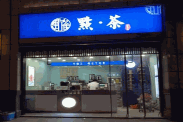 點茶 點茶
