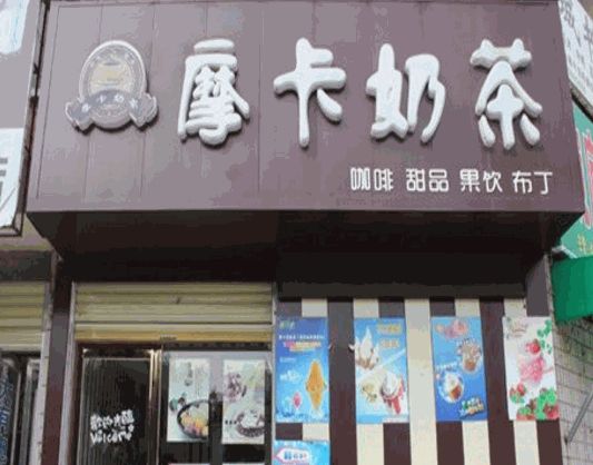摩卡奶茶