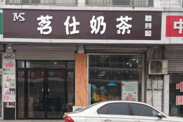 茗仕奶茶