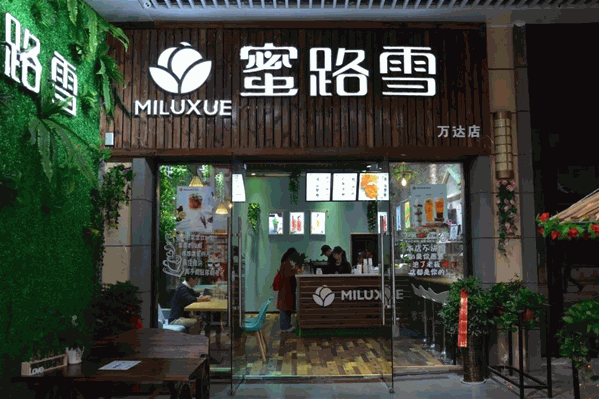 蜜路雪奶茶