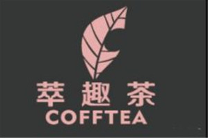 萃趣茶