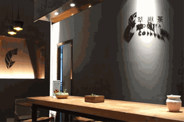 萃趣茶