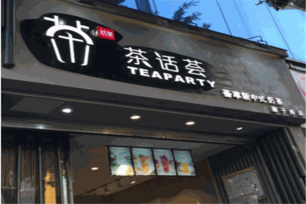 茶话荟