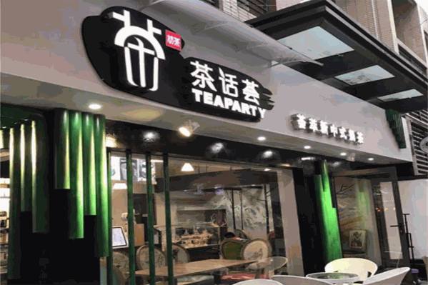 茶话荟