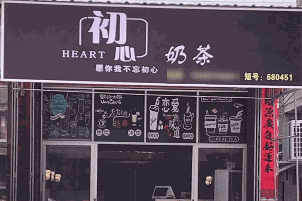 初心奶茶