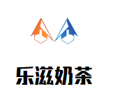 乐滋奶茶