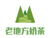 老地方奶茶