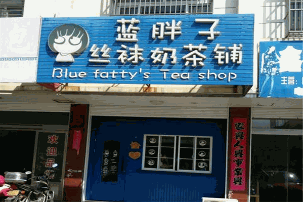 蓝胖子奶茶铺
