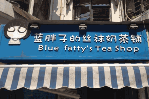 蓝胖子奶茶铺