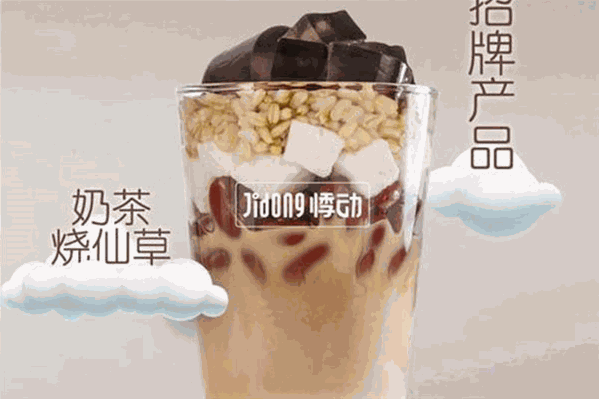 悸动奶茶