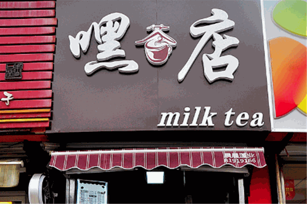 嘿店奶茶 嘿店奶茶