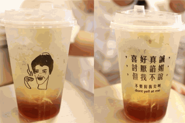 不要对我尖叫奶茶