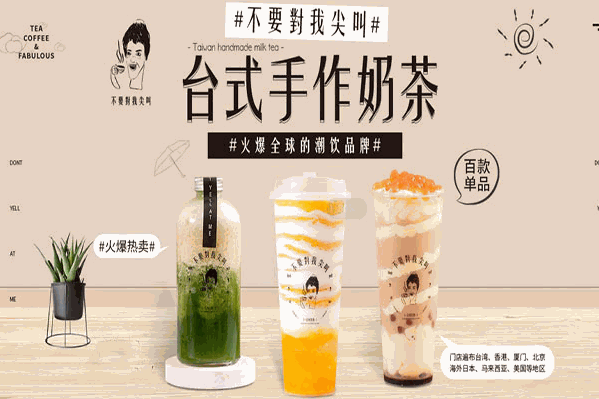 不要对我尖叫奶茶