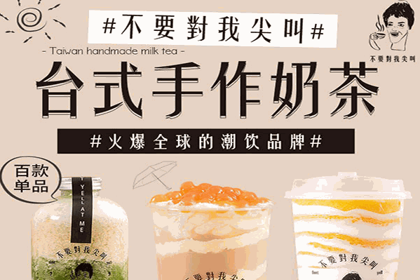 不要对我尖叫奶茶
