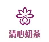 清心奶茶