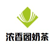 浓香阁奶茶