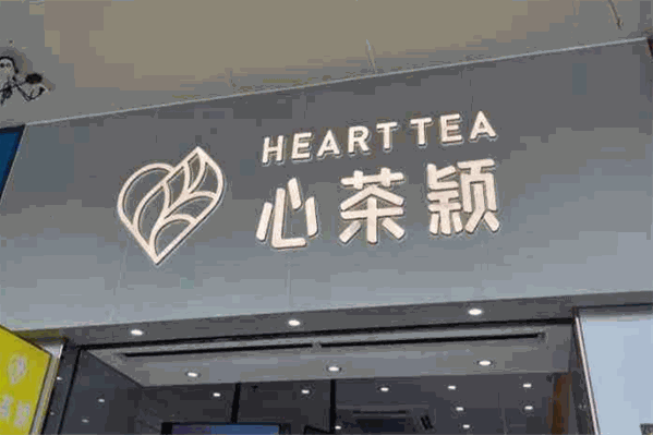 心茶颖