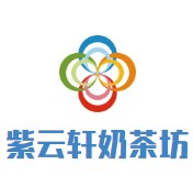 紫云轩奶茶坊