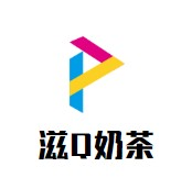 滋Q奶茶