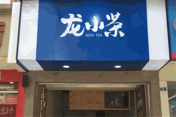 龙小茶 龙小茶