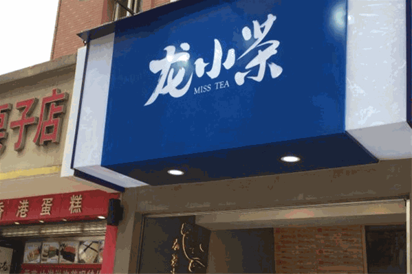龙小茶 龙小茶