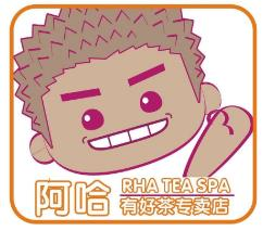 阿哈有好茶