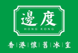 边度冰室