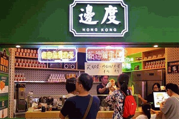 边度冰室