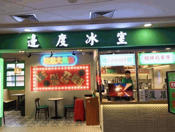 边度冰室