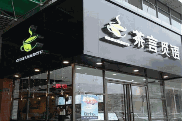 茶言觅语 茶言觅语