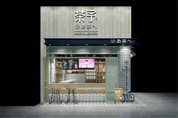茶予