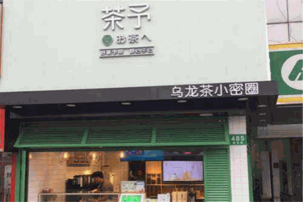 茶予