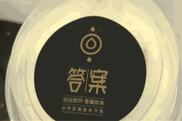 答案有约茶饮 答案有约茶饮